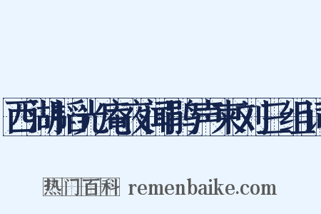 西湖韬光庵夜闻鹃声柬刘三组词是什么意思的图片
